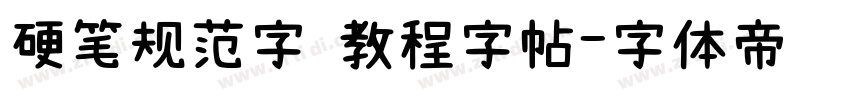 硬笔规范字 教程字帖字体转换